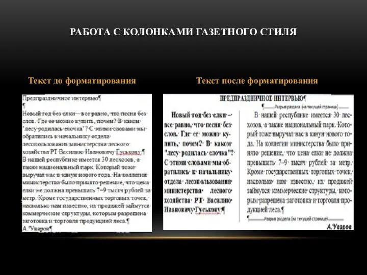 РАБОТА С КОЛОНКАМИ ГАЗЕТНОГО СТИЛЯ Текст до форматирования Текст после форматирования