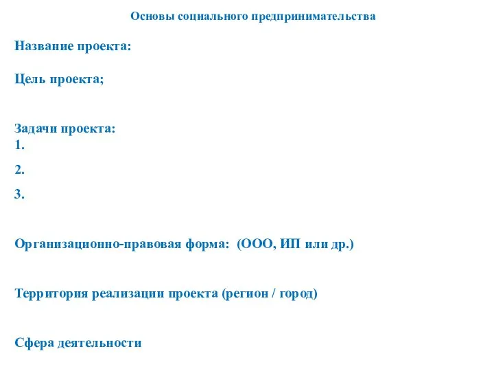 Название проекта: Цель проекта; Задачи проекта: 1. 2. 3. Организационно-правовая форма: