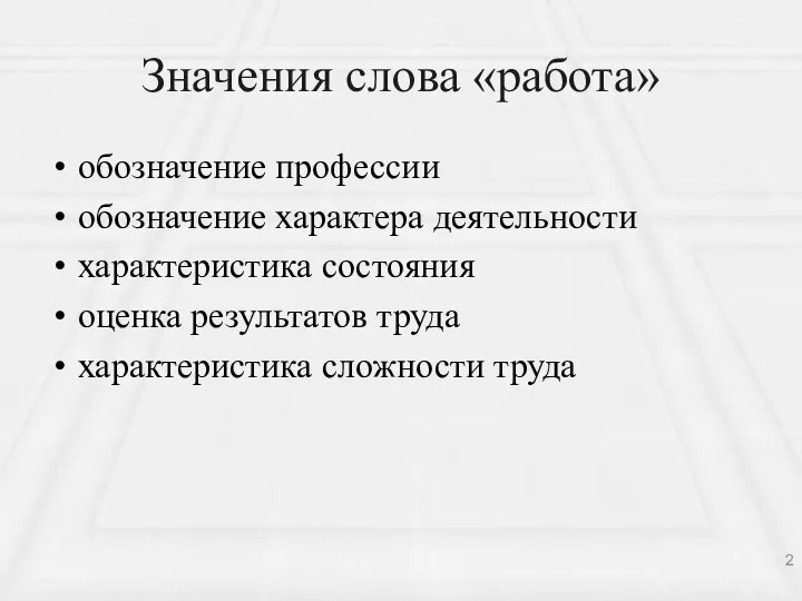 Значения слова «работа» обозначение профессии обозначение характера деятельности характеристика состояния оценка результатов труда характеристика сложности труда