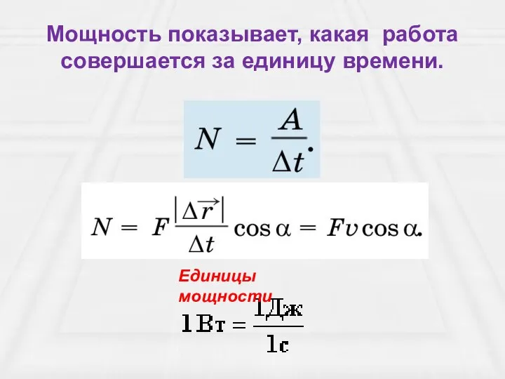 Мощность показывает, какая работа совершается за единицу времени. Единицы мощности