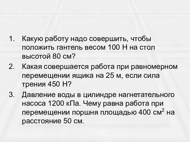 Какую работу надо совершить, чтобы положить гантель весом 100 Н на