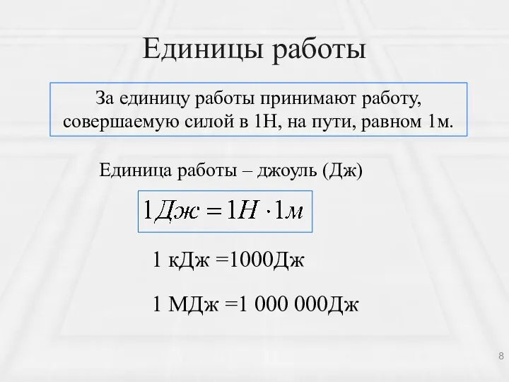 Единицы работы За единицу работы принимают работу, совершаемую силой в 1Н,