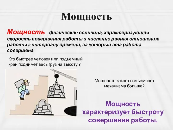 Мощность Мощность - физическая величина, характеризующая скорость совершения работы и численно