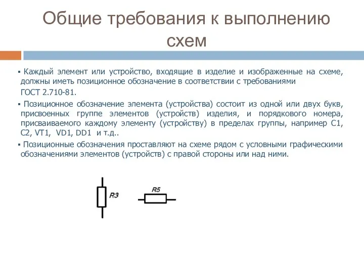 Общие требования к выполнению схем Каждый элемент или устройство, входящие в