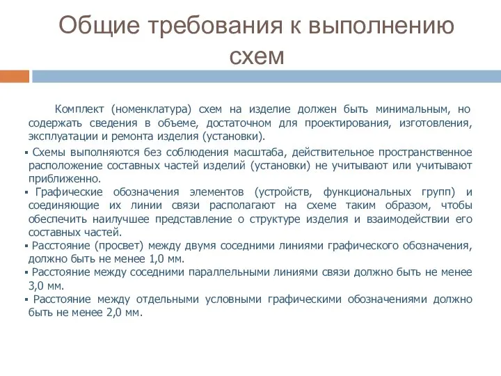 Общие требования к выполнению схем Комплект (номенклатура) схем на изделие должен