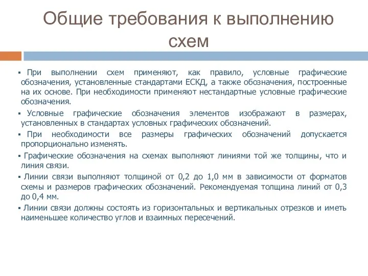 Общие требования к выполнению схем При выполнении схем применяют, как правило,