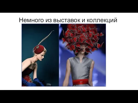 Немного из выставок и коллекций