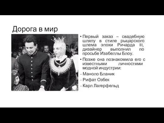 Дорога в мир Первый заказ – свадебную шляпу в стиле рыцарского