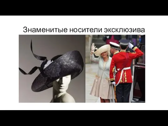 Знаменитые носители эксклюзива