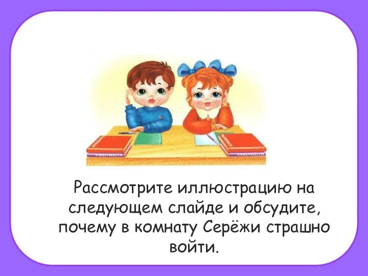 Рассмотрите иллюстрацию на следующем слайде и обсудите, почему в комнату Серёжи страшно войти.