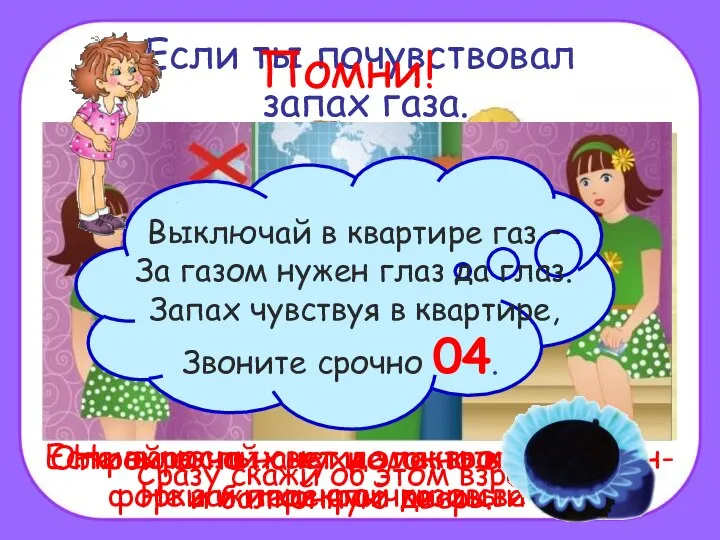 Если ты почувствовал запах газа. Сразу скажи об этом взрослым. Если