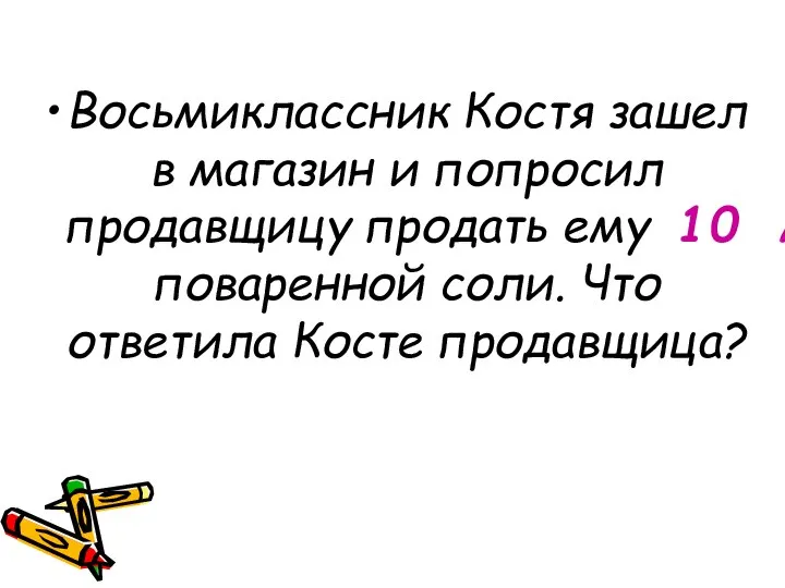 Восьмиклассник Костя зашел в магазин и попросил продавщицу продать ему 10