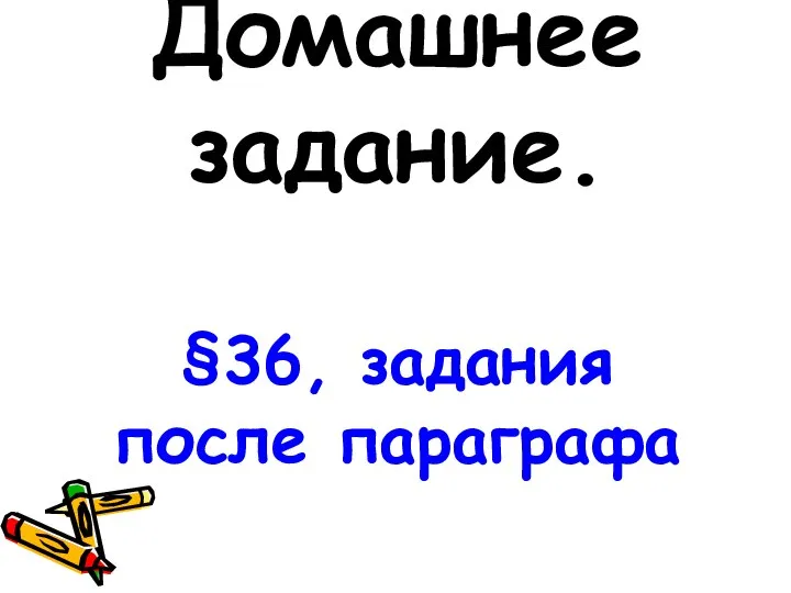 Домашнее задание. §36, задания после параграфа