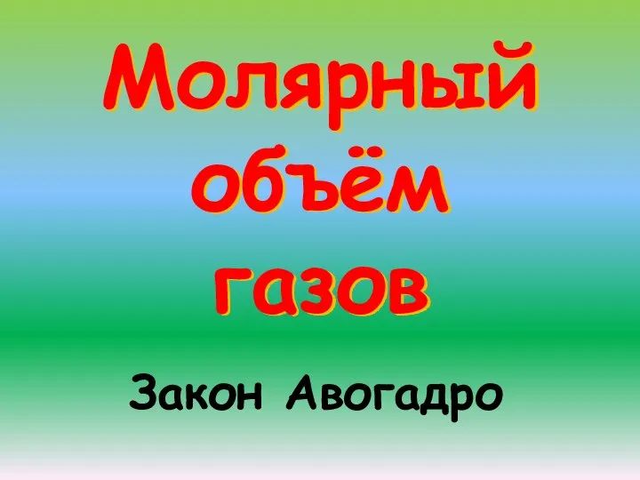 Молярный объём газов Закон Авогадро