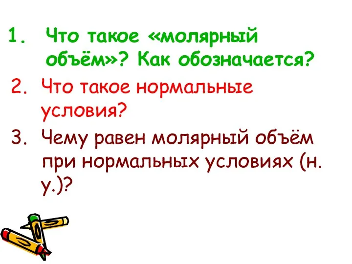 Что такое «молярный объём»? Как обозначается? Что такое нормальные условия? Чему