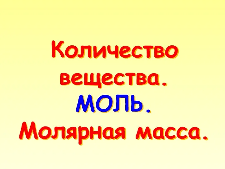 Количество вещества. МОЛЬ. Молярная масса.