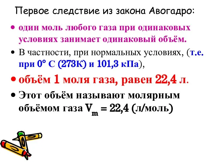 Первое следствие из закона Авогадро: один моль любого газа при одинаковых