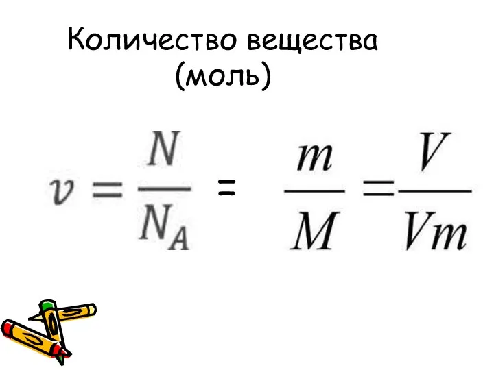 Количество вещества (моль)