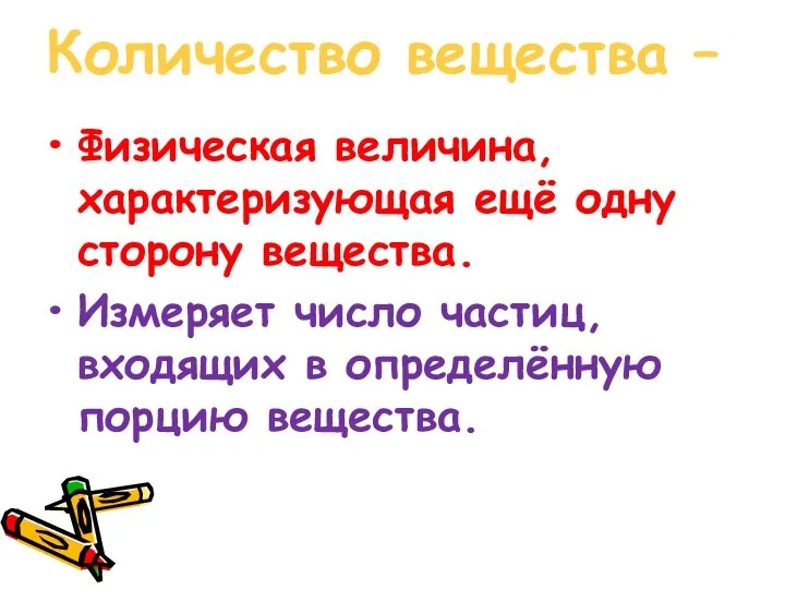 Количество вещества – Физическая величина, характеризующая ещё одну сторону вещества. Измеряет