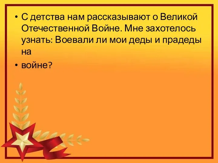 С детства нам рассказывают о Великой Отечественной Войне. Мне захотелось узнать: