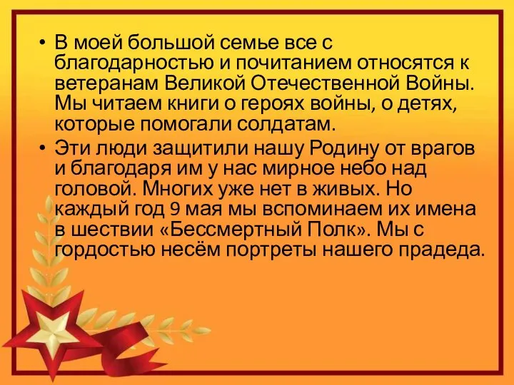 В моей большой семье все с благодарностью и почитанием относятся к