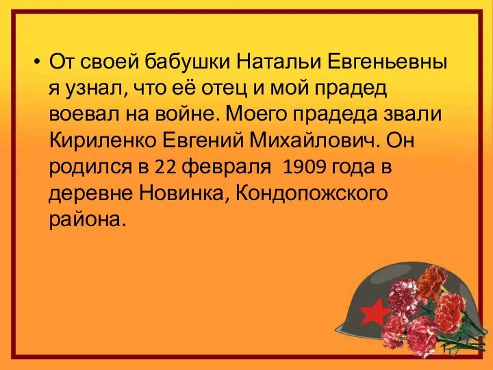 От своей бабушки Натальи Евгеньевны я узнал, что её отец и