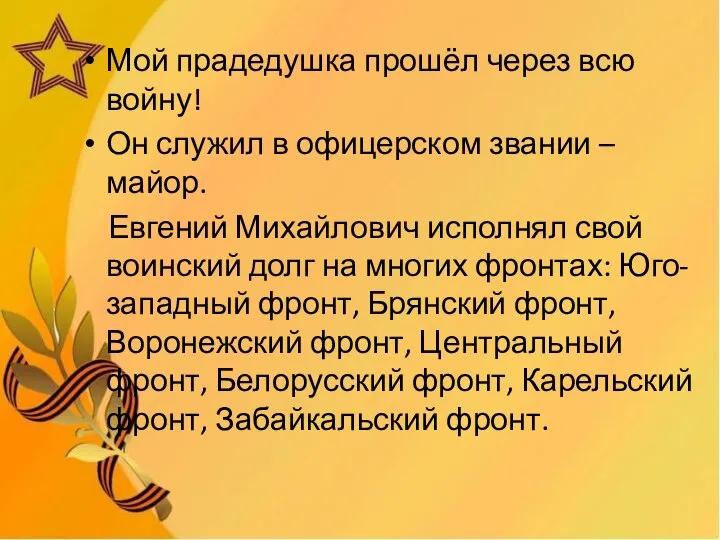 Мой прадедушка прошёл через всю войну! Он служил в офицерском звании