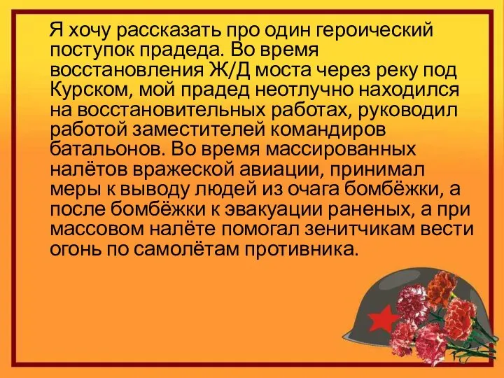 Я хочу рассказать про один героический поступок прадеда. Во время восстановления