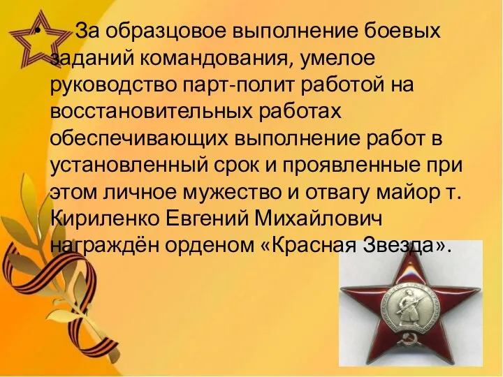 За образцовое выполнение боевых заданий командования, умелое руководство парт-полит работой на