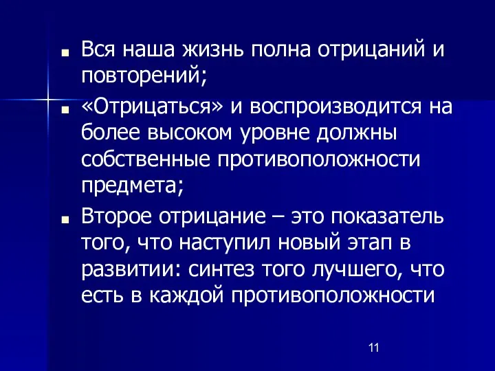 Вся наша жизнь полна отрицаний и повторений; «Отрицаться» и воспроизводится на