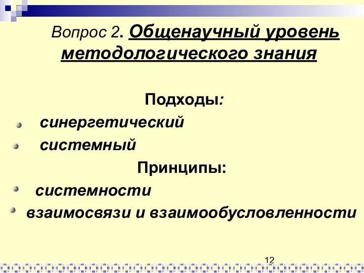 Вопрос 2. Общенаучный уровень методологического знания Подходы: синергетический системный Принципы: системности взаимосвязи и взаимообусловленности