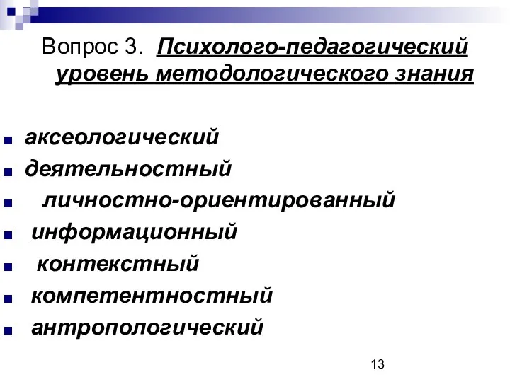 Вопрос 3. Психолого-педагогический уровень методологического знания аксеологический деятельностный личностно-ориентированный информационный контекстный компетентностный антропологический