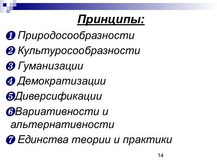 Принципы: ❶ Природосообразности ❷ Культуросообразности ❸ Гуманизации ❹ Демократизации ❺Диверсификации ❻Вариативности