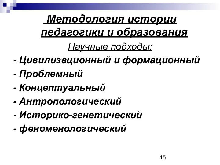 Методология истории педагогики и образования Научные подходы: - Цивилизационный и формационный