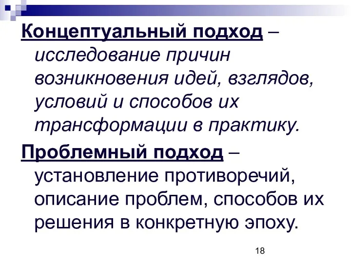 Концептуальный подход – исследование причин возникновения идей, взглядов, условий и способов