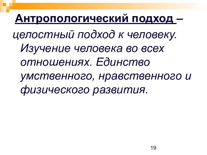 Антропологический подход – целостный подход к человеку. Изучение человека во всех