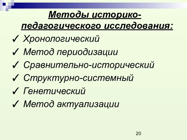 Методы историко-педагогического исследования: ✓ Хронологический ✓ Метод периодизации ✓ Сравнительно-исторический ✓