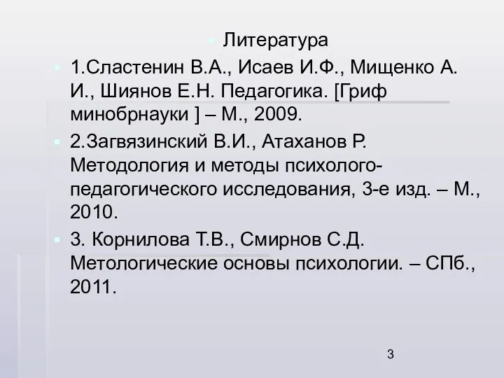 Литература 1.Сластенин В.А., Исаев И.Ф., Мищенко А.И., Шиянов Е.Н. Педагогика. [Гриф