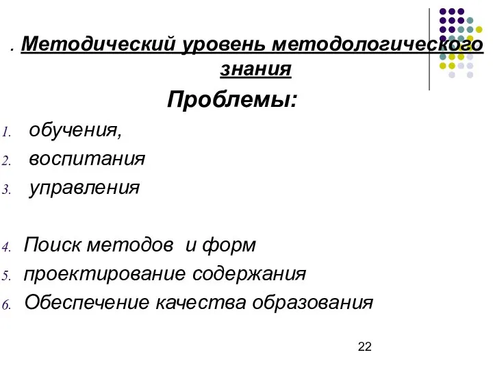 . Методический уровень методологического знания Проблемы: обучения, воспитания управления Поиск методов