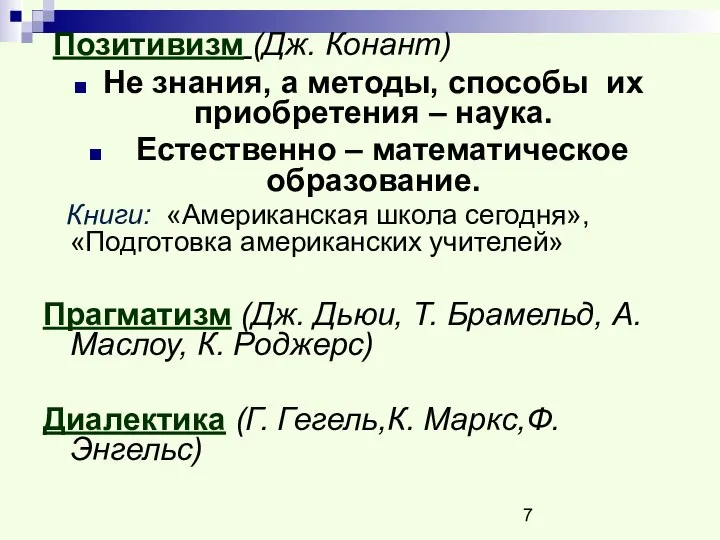 Позитивизм (Дж. Конант) Не знания, а методы, способы их приобретения –