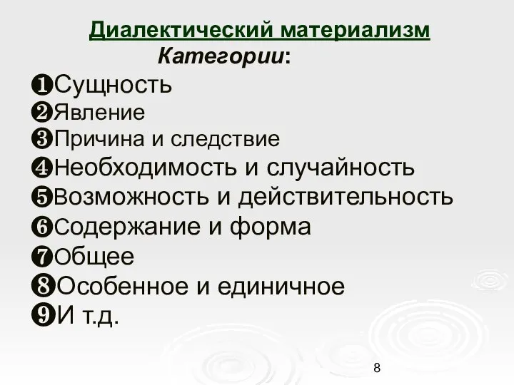 Диалектический материализм Категории: ❶Сущность ❷Явление ❸Причина и следствие ❹Необходимость и случайность