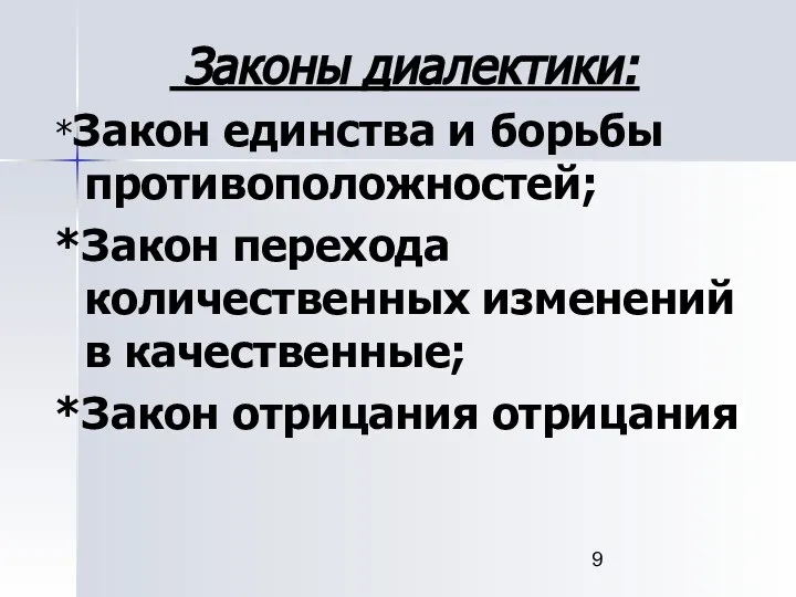 Законы диалектики: *Закон единства и борьбы противоположностей; *Закон перехода количественных изменений в качественные; *Закон отрицания отрицания