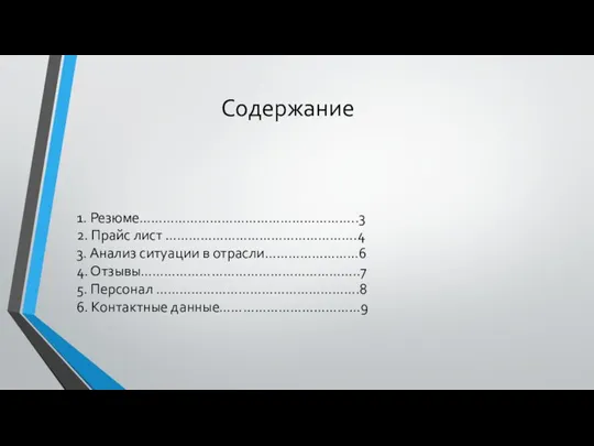 Содержание 1. Резюме………………………………………………..3 2. Прайс лист ………………………………………….4 3. Анализ ситуации в