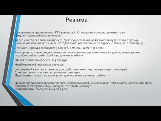 Резюме Открываемое предприятие: ИП Васечкина А. Ю. оказание услуг по шиномонтажу.