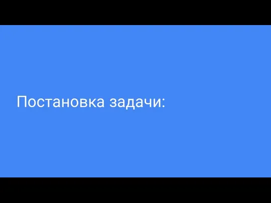 Постановка задачи: