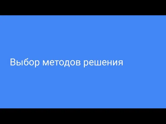 Выбор методов решения