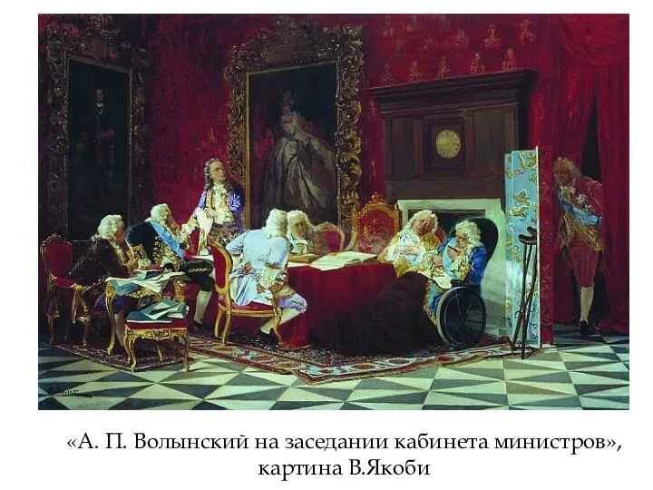 «А. П. Волынский на заседании кабинета министров», картина В.Якоби