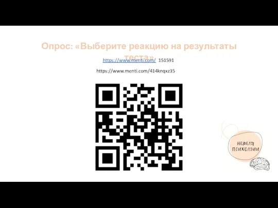 https://www.menti.com/414knqxz35 Опрос: «Выберите реакцию на результаты теста» https://www.menti.com/ 151591