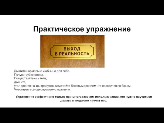 Практическое упражнение Дышите нормально и обычно для себя. Почувствуйте стопы, Почувствуйте