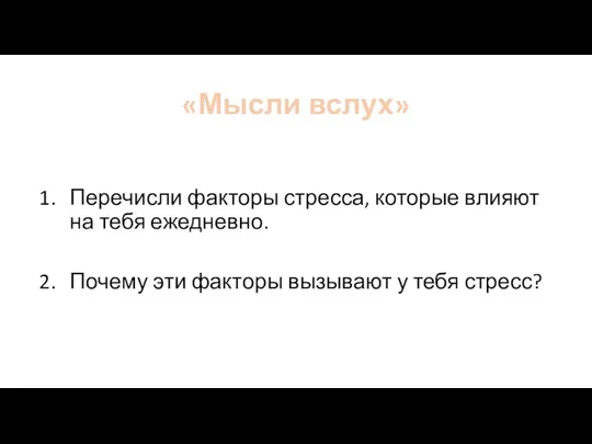 «Мысли вслух» Перечисли факторы стресса, которые влияют на тебя ежедневно. Почему